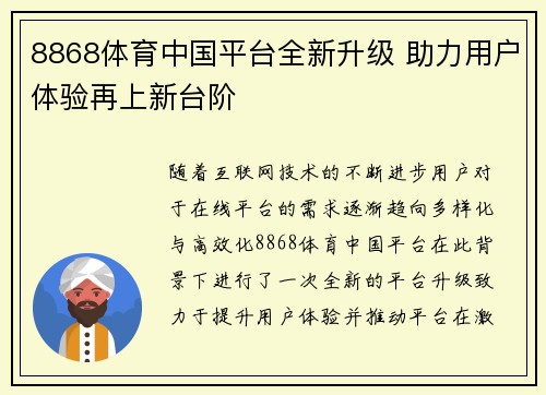 8868体育中国平台全新升级 助力用户体验再上新台阶