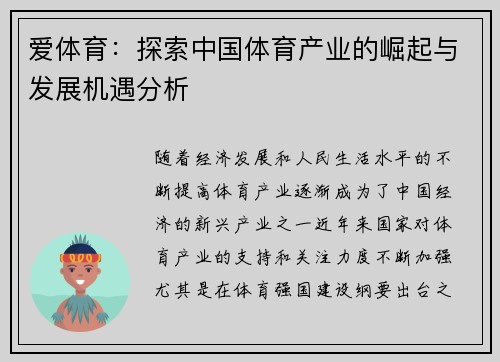 爱体育：探索中国体育产业的崛起与发展机遇分析