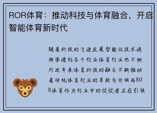 ROR体育：推动科技与体育融合，开启智能体育新时代