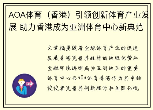 AOA体育（香港）引领创新体育产业发展 助力香港成为亚洲体育中心新典范