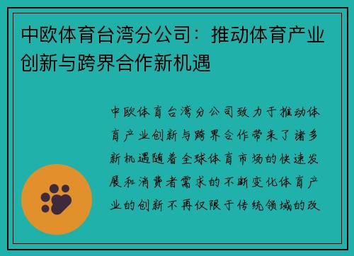 中欧体育台湾分公司：推动体育产业创新与跨界合作新机遇