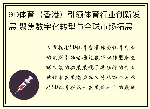 9D体育（香港）引领体育行业创新发展 聚焦数字化转型与全球市场拓展