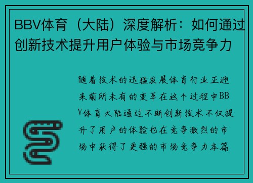 BBV体育（大陆）深度解析：如何通过创新技术提升用户体验与市场竞争力