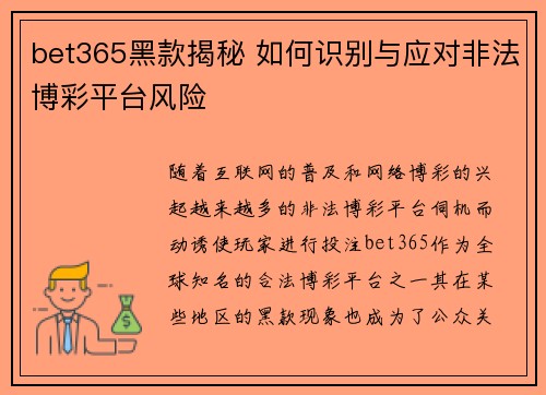 bet365黑款揭秘 如何识别与应对非法博彩平台风险