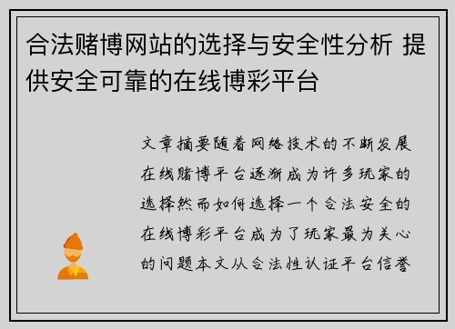 合法赌博网站的选择与安全性分析 提供安全可靠的在线博彩平台