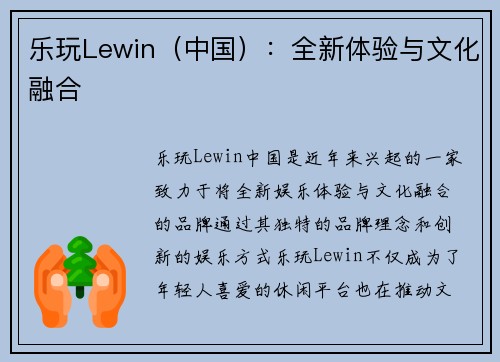 乐玩Lewin（中国）：全新体验与文化融合