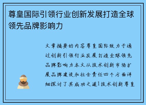 尊皇国际引领行业创新发展打造全球领先品牌影响力