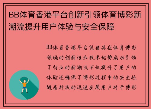 BB体育香港平台创新引领体育博彩新潮流提升用户体验与安全保障