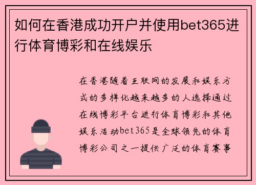 如何在香港成功开户并使用bet365进行体育博彩和在线娱乐