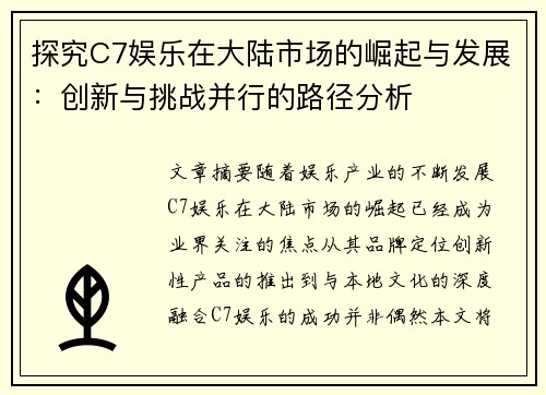 探究C7娱乐在大陆市场的崛起与发展：创新与挑战并行的路径分析