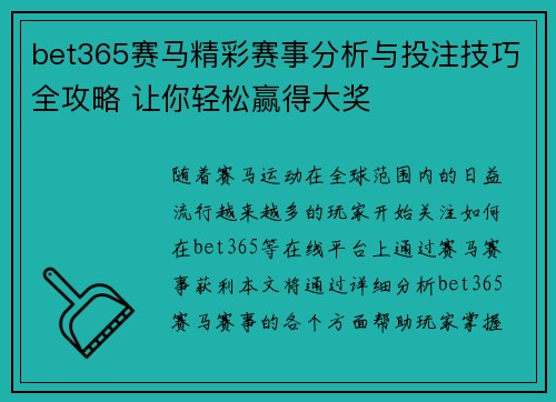 bet365赛马精彩赛事分析与投注技巧全攻略 让你轻松赢得大奖