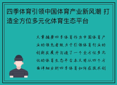 四季体育引领中国体育产业新风潮 打造全方位多元化体育生态平台