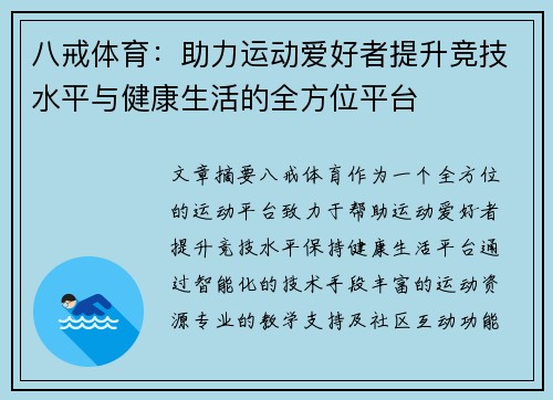 八戒体育：助力运动爱好者提升竞技水平与健康生活的全方位平台