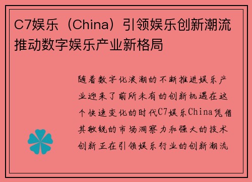 C7娱乐（China）引领娱乐创新潮流 推动数字娱乐产业新格局