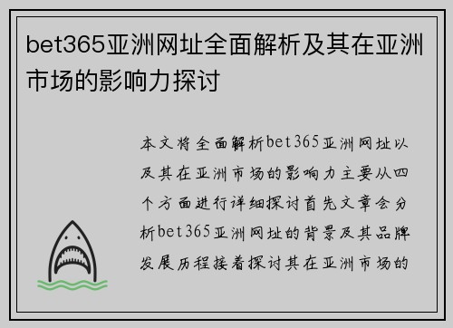 bet365亚洲网址全面解析及其在亚洲市场的影响力探讨