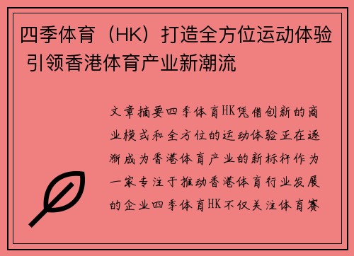 四季体育（HK）打造全方位运动体验 引领香港体育产业新潮流